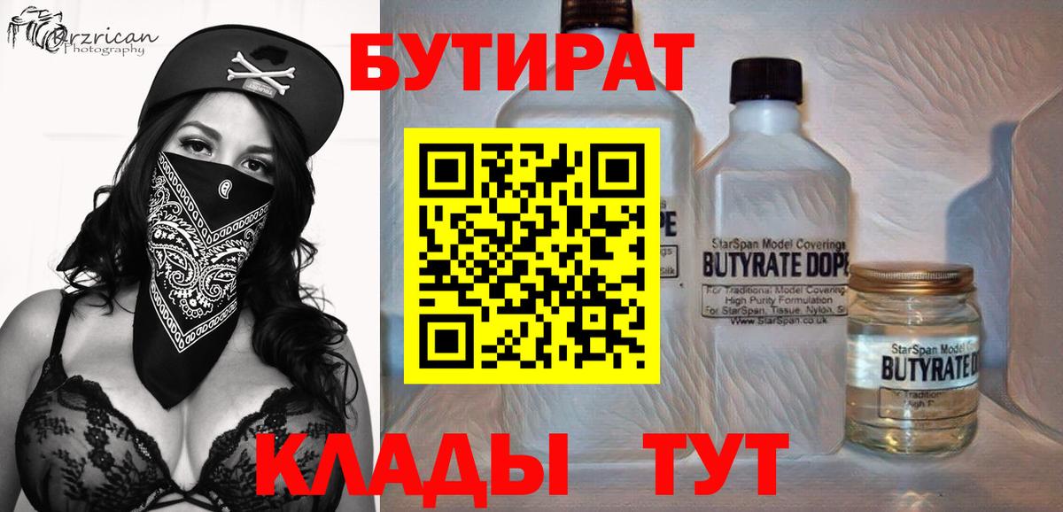 Бутират Butirat Новотроицк