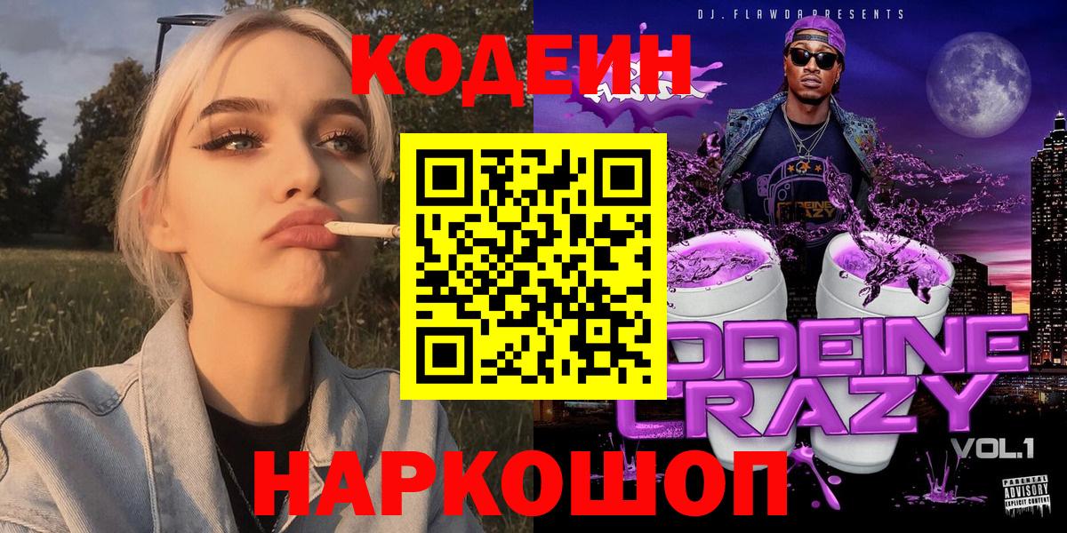 Codein Purple Drank Новотроицк