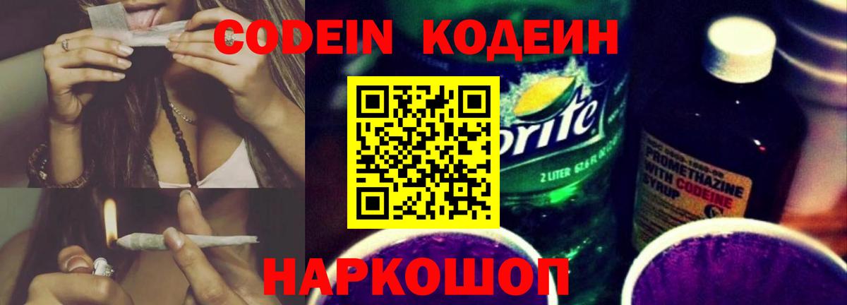 Codein напиток Lean (лин)  Вход с VPN  Новотроицк  Кодеин напиток Lean (лин) 